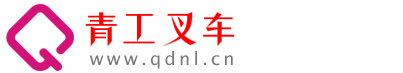 青島青工叉車(chē)有限公司